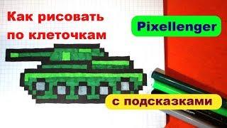 Танк Как нарисовать по клеточкам Пиксель арт Просто How to Draw Panzer Pixel Art