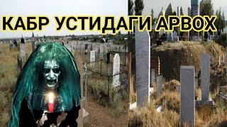 МУЪЖИЗА ҚАБР УСТИДАГИ АРВОХ тасирли хикоя