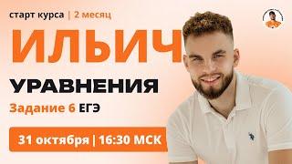 Старт Второго месяца курса "ИЛЬИЧ" | Уравнения ЕГЭ номер 6 | Ильич ЕГЭ Профильная математика