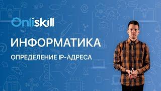 Информатика 10 класс. Определение IP-адреса