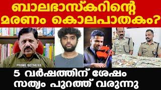 Balabhaskar | ബാലഭാസ്‌കറിന്റെ മരണം കൊലപാതകം ? | സംശയം ബലപ്പെടുന്നു...| Retd. SP George Joseph