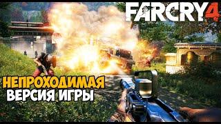 Самая Непроходимая Версия Far Cry 4 - Hard Mod - Часть 2