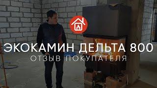 Трехсторонняя топка Экокамин Дельта 800. Отзыв покупателя