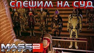 MASS EFFECT 2 ПРОХОЖДЕНИЕ | #34 | СПЕШИМ НА КВАРИАНСКИЙ СУД НАД ТАЛИ | СПАСТИ ДОКТОРА КЕНСОН |