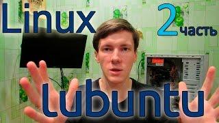 Комп из хлама - часть 2. Linux Lubuntu 16.04