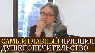 САМЫЙ ГЛАВНЫЙ принцип душепопечительство (оружие против дьявола) - Людмила Плетт