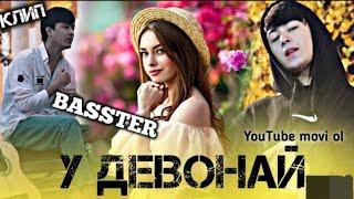 BASSTER КЛИП НАВ ДЕВОНА 2023