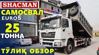 25 ТОННАЛИК SHACMAN F3000 САМОСВАЛ ТЎЛИҚ ОБЗОРИ. EURO5  дизель двигатель (икки мостли)