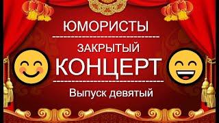 ЮМОР-TV I ЮМОРИСТЫ I ЗАКРЫТЫЙ КОНЦЕРТ  [9 ВЫПУСК] ЮМОР THE BEST (OFFICIAL VIDEO)