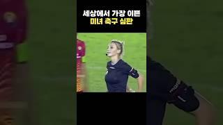 너무 이뻐서 논란이 된 미녀 축구 심판ㄷㄷ