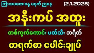 2.1.25#2d ကြာသပတေးနေ့ တရက်စာ ခန့်မှန်းချက်#2dlive #2d3dmyanmar #2dတွက်နည်း #2dmyanmar #2d3d