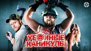 Убойные каникулы / Tucker and Dale vs Evil (2010) / Остроумная пародия на ужастики про маньяков