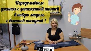 Как переделать джинсы с заниженной талией в новую модель с высокой талией ! by Nadia Umka !