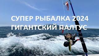 СУПЕР РЫБАЛКА 2024  ГИГАНТСКИЙ ПАЛТУС