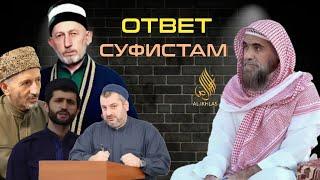 #2.Разоблачение суфистов| Шейх Халид аль Фулейдж. Суфисты, бидъа, суфисты танцуют, суфисты прикол