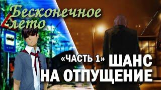 Бесконечное лето(мод) "Шанс на отпущение" (часть 1)/ Лучший мод Everlasting Summer