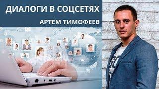 Диалоги в соцсетях. Артём Тимофеев