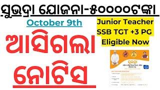 ଅକ୍ଟୋବର ୯ରେ ମିଳିବ ସୁଭଦ୍ରା ଯୋଜନା ଟଙ୍କାsubhadra yojana in odisha Isubhdra tonka aasila Isubhdra tonka