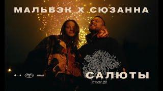 Мальбэк x Сюзанна – Салюты (Премьера клипа, 2020)