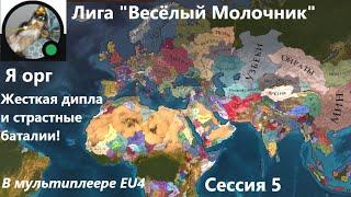 Лига "Весёлый Молочник" сессия 5. Я орг на обсервере, мультиплеер EU4 #eu4 #multiplayer