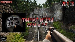 НАШЕЛ АКМ И С4! БУНКЕР ЗОМБИ ЧАСТЬ 3! ФИНАЛЬНАЯ ЧАСТЬ ИГРЫ! Zompiercer ПРОХОЖДЕНИЕ! - Zompiercer #13