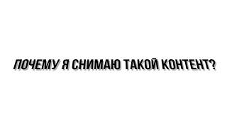 ПОЧЕМУ Я СНИМАЮ ТАКОЙ КОНТЕНТ? С ПРИМЕРАМИ.