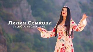 Лилия Семкова - За добро събрахме се / Liliya Semkova - Za dobro sabrahme se, 2020