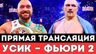 ГДЕ СМОТРЕТЬ ПРЯМУЮ ТРАНСЛЯЦИЮ БОЯ ТАЙСОН ФЬЮРИ vs АЛЕКСАНДР УСИК.