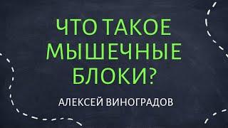 Что такое мышечные блоки? | Алексей Виноградов