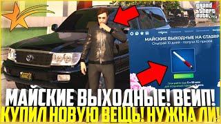 МАЙСКИЕ ВЫХОДНЫЕ! ВЕЙП! НОВАЯ ВЕЩЬ НА ГТА 5 РП! СТОИТ ЛИ ПОКУПАТЬ И КАКАЯ ПОЛЬЗА? - GTA 5 RP