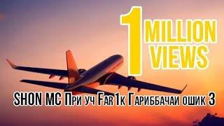 SHON MC При уч  Far1k   Гариббачаи ошик 3