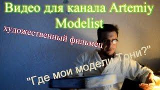 Видео для канала Artemiy Modelist