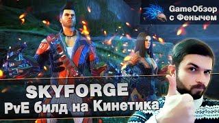 [Skyforge]PvE билд на Кинетика.