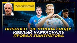 Разбор ШАЛИМОВА / РПЛ. 7-й ТУР / СОБОЛЕВ - НЕ УГРОЗА ГОНДУ / КВЕЛЫЙ КАРРАСКАЛЬ /