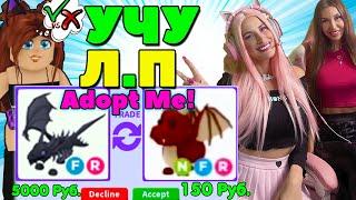 УЧУ ЛП как играть в ADOPT ME!  От НУБА до ПРО! Моя ПОДРУГА первый раз играет в Adopt me Roblox