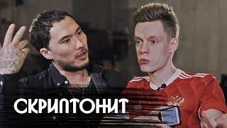 Скриптонит – большое откровенное интервью / Skryptonite – big candid interview