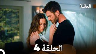 مسلسل العائلة الحلقة 4 (Arabic Dubbed)