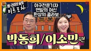 [미르포차] 박동희 이소민편 야구전문 기자 맨발의 여신 환상의 콜라보