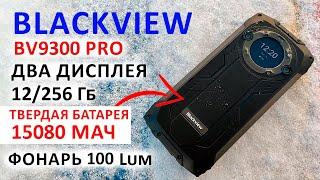 Blackview BV9300 PRO -120Гц, ДВА ДИСПЛЕЯ,ФОНАРЬ 100 Lum,12/256 Гб,15080 мАч ЗАЩИЩЕННЫЙ ФЛАГМАН 2024