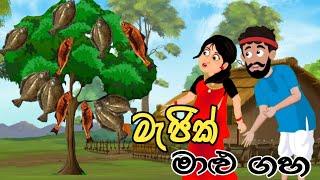 මැජික්  මාළු ගහ /Magic malu gaha/ lama kathandara sinhala/කතන්දර / kathandara /lama katha