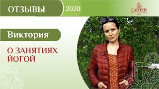 Отзыв Виктории о занятиях йогой в школе гималайской йоги "ГАНЕШ"