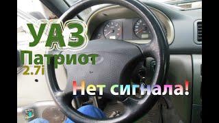 Нет сигнала - UAZ Patriot 2,7i