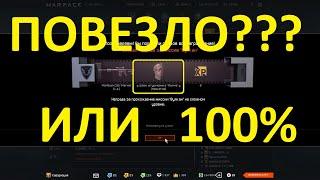 ПОВЕЗЛО? - ШЛЕМ МАГМА НАВСЕГДА (WARFACE)