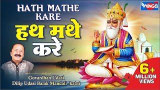 Uho  Hath Mathe Kare | Jainkhe Jhulan Jo Milyo Pyaar Uho Hath Mathe  | Sindhi Song | Govardhan Udasi