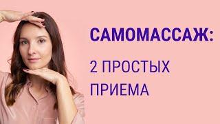  2 Простых приема для самомассажа лица | Facebuilding | Jenya Baglyk Face School