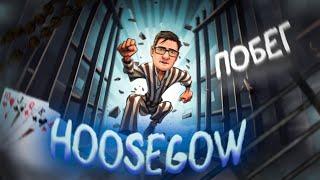 HOOSEGOW - РЕЖИМ ПОБЕГ | СБЕГАЮ С ПОМОЩЬЮ БУНТА