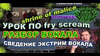 fry scream lesson SHRINE OF MALICE/ How to fry/ Mixing of extreme vocals/fry scrim/growling