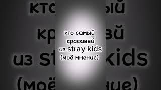 заметили подвох? #straykids #минхо #хёнджин #джисон #феликс #банчан #чонин #сынмин #чанбин #kpop