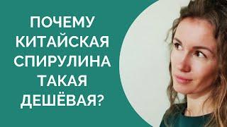 ПОЧЕМУ КИТАЙСКАЯ СПИРУЛИНА ТАКАЯ ДЕШЁВАЯ?