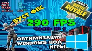 ОПТИМИЗАЦИЯ ВИНДОВС ДЛЯ ФОРТНАЙТ КАК УВЕЛИЧИТЬ ФПС ДЛЯ СЛАБЫХ ПК BOOST FPS FORTNITE WINDOWS